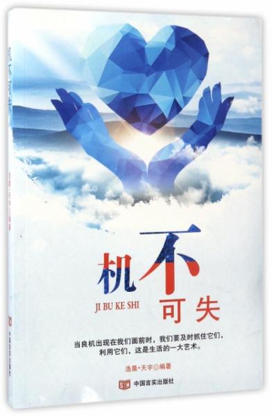 關(guān)于一個(gè)機(jī)會(huì)機(jī)不可失的詩句