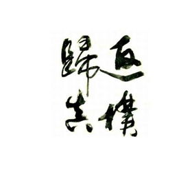 返璞歸真的優(yōu)美句子,返璞歸真的唯美詩句,表達返璞歸真的詩句