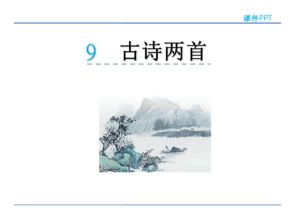 三級(jí)9古詩(shī)兩首詩(shī)句的意思