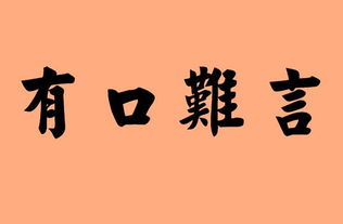 有口難言的古詩句