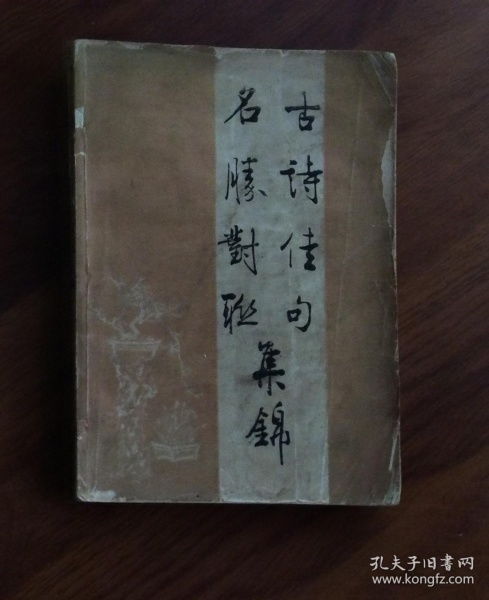 古詩歇后語對聯(lián),經(jīng)典古詩對聯(lián),經(jīng)典古詩對聯(lián)名句