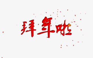 關于拜的四言詩句