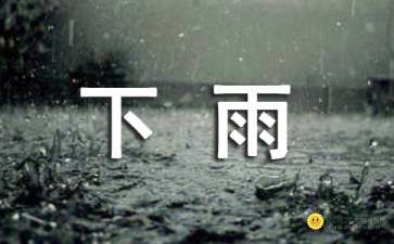 關(guān)于清晨下雨的詩句