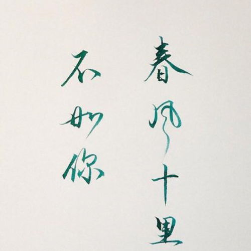 關(guān)于十里春風不如你的詩句