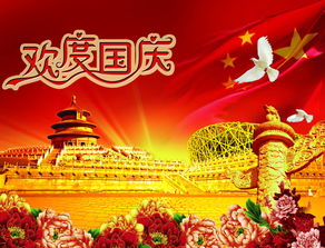 關(guān)于歡度國(guó)慶節(jié)的詩(shī)句