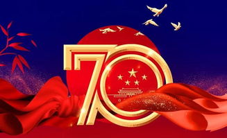 關于中國7O周華誕的詩句