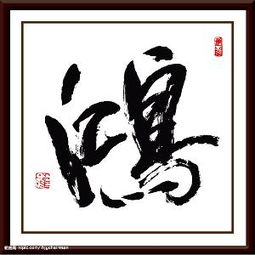 關(guān)于鴻字翎字的詩句