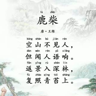 古詩鹿柴的詩句