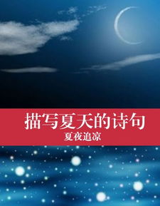 描寫夏天的詩句古詩詞一到六年級(jí),描寫夏天景色的詩句古詩詞,描寫夏天下雨的詩句古詩詞
