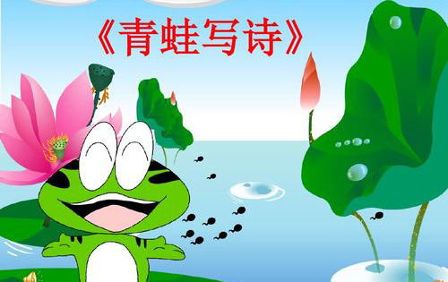 關于春天青蛙的詩句