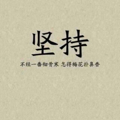 表堅(jiān)持的古詩(shī)句