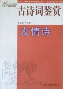 感謝友情的詩句古詩詞