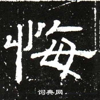 悔字開頭的詩句,含有悔字的詩句,悔字結(jié)尾的詩句