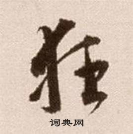 關(guān)于舂天的詩(shī)句書法這么寫