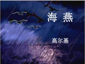 關(guān)于海燕精神的詩句