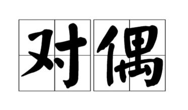 關(guān)于友情的對偶詩句有哪些
