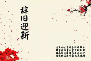 表達(dá)辭舊迎新的古詩句,辭舊迎新的古詩,辭舊迎新的古詩有哪些