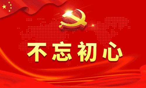 不忘初心牢記使命砥礪前行,為什么不忘初心牢記使命,可以搭配不忘初心使命的詩句