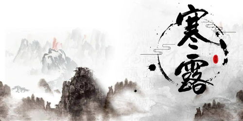 描寫(xiě)寒露的詩(shī)句古詩(shī)詞,關(guān)于寒露的詩(shī)句古詩(shī),關(guān)于寒露節(jié)氣的詩(shī)句古詩(shī)