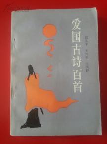 愛國(guó)詩(shī)句大全古詩(shī)整首