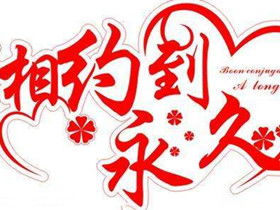 贊美婚姻的經(jīng)典詩句,祝?；橐龅慕?jīng)典詩句,婚姻的經(jīng)典詩句語句