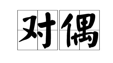 對(duì)偶,古詩(shī),詩(shī)句,中含有