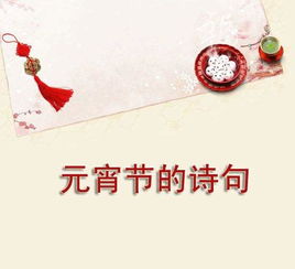 元宵節(jié)的詩(shī)句古詩(shī)小學(xué),元宵節(jié)的詩(shī)句古詩(shī)小學(xué)三年級(jí),有關(guān)元宵節(jié)的詩(shī)句古詩(shī)