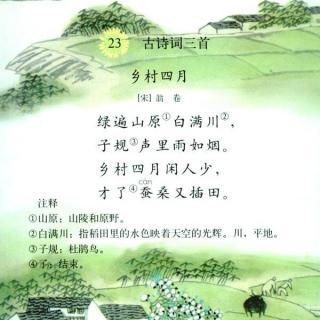 鄉(xiāng)村四月古詩(shī)句