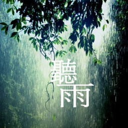 聽雨中摘抄文中寫雨的古詩(shī)句