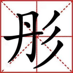 關(guān)于彤字詩句