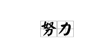 關(guān)于奮斗后成功的詩句
