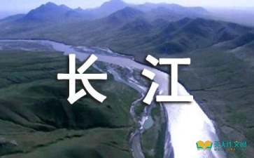 關(guān)于長江贊美長江的詩句古詩詞