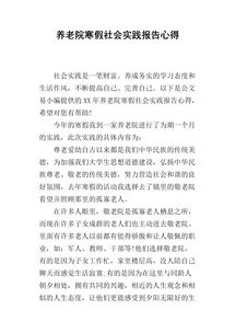 寒假的社會實(shí)踐報(bào)告(寒假的社會實(shí)踐報(bào)告)
