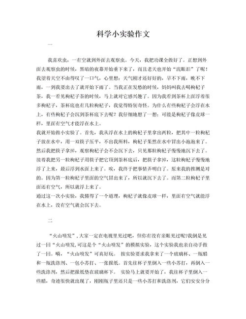 寫做小實驗的作文(關(guān)于做小實驗的作文)