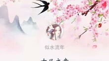 作文古風(fēng)唯美開(kāi)頭結(jié)尾