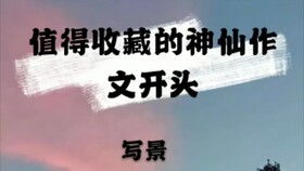 關(guān)于探險(xiǎn)的神仙作文開頭