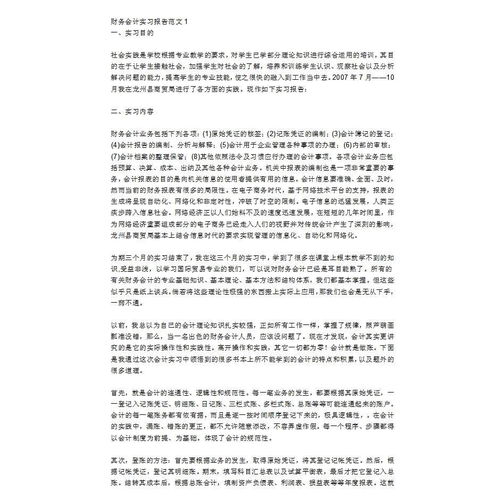 會計實訓報告范文模板(會計實訓報告模板)