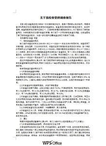 食堂調(diào)研報(bào)告范文(食堂調(diào)研報(bào)告)