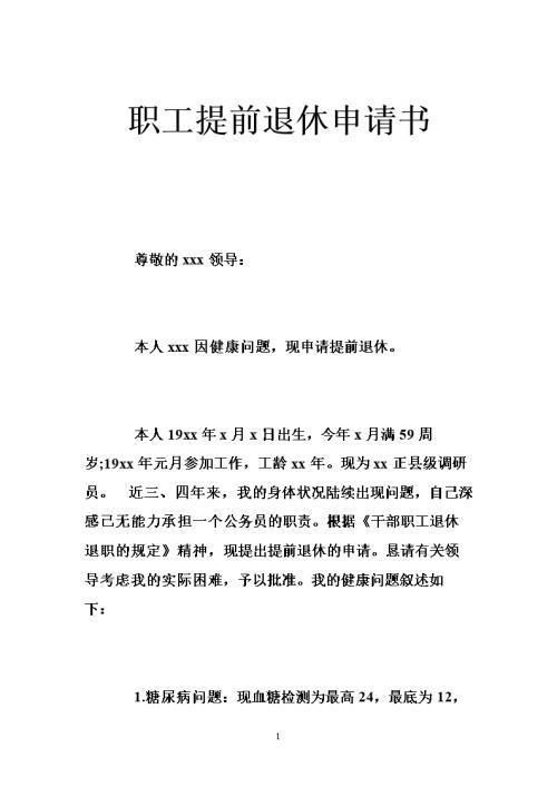 提前退休申請書如何寫(提前退休申請書)