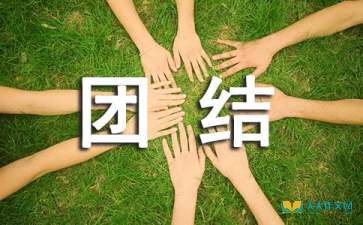 團結(jié)關于團結(jié)作文(關于團結(jié)的作文500字 團結(jié))