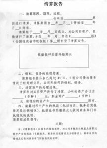 公司注銷清算報(bào)告(公司注銷清算報(bào)告樣本)
