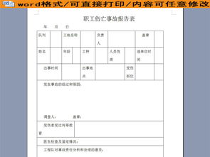 職工傷亡事故調(diào)查報(bào)告書(shū)(企業(yè)職工傷亡事故調(diào)查報(bào)告書(shū))