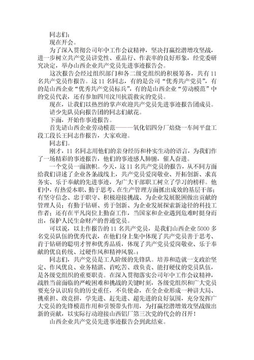先進(jìn)個人事跡報告會的主持詞(事跡報告會的主持詞)