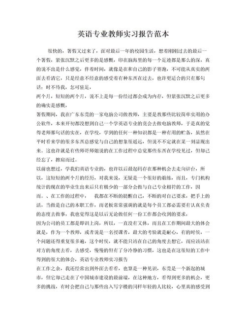 英語實習報告范文(英語實習報告范文)