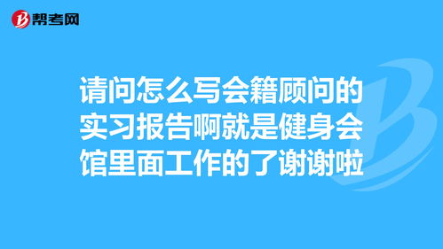 健身會所實習(xí)報告(大學(xué)畢業(yè)生健身會所實習(xí)報告)