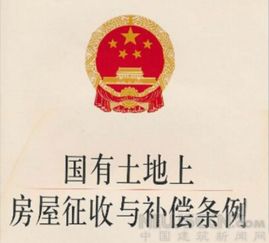國(guó)有土地上房屋征收與拆遷補(bǔ)償條例(《國(guó)有土地上房屋征收評(píng)估辦法》)