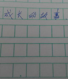 作文,開(kāi)頭,誠(chéng)實(shí),成長(zhǎng)