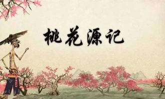 引用桃花源記,寫豁然開朗作文,關(guān)于桃花源記的作文,桃花源記的聯(lián)想作文