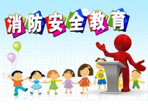 小學生消防課件(小學生消防安全課件)