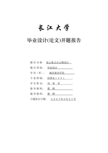 建筑類開題報(bào)告(建筑、工程類開題報(bào)告)